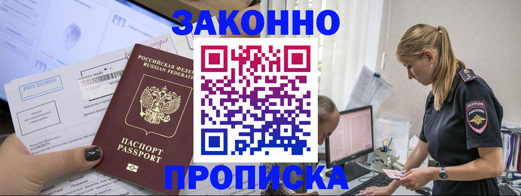 прописка в Сочи