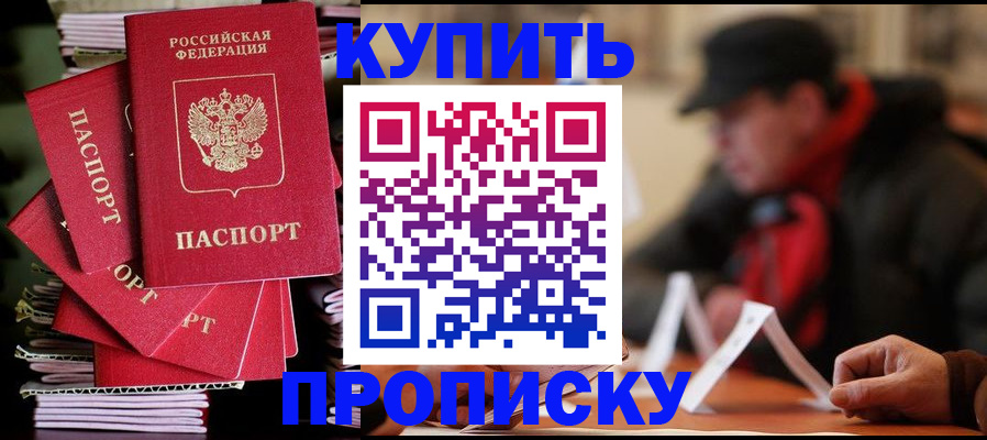 купить прописку в Сочи